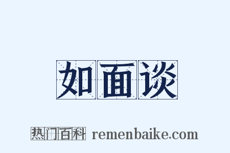 如面谈是什么意思的图片